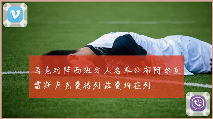 马竞对阵西班牙人名单公布阿尔瓦雷斯卢克曼格列兹曼均在列