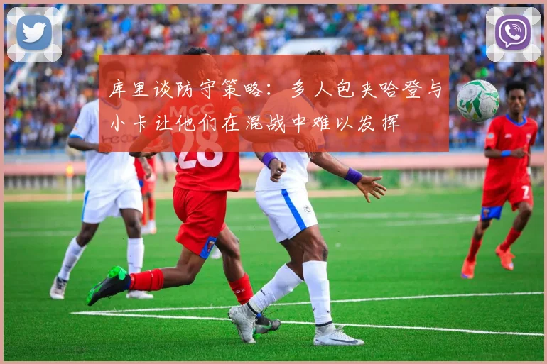 库里谈防守策略：多人包夹哈登与小卡让他们在混战中难以发挥