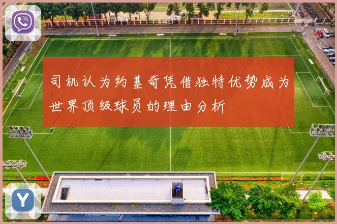 司机认为约基奇凭借独特优势成为世界顶级球员的理由分析