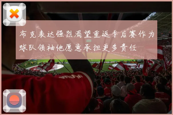布克表达强烈渴望重返季后赛作为球队领袖他愿意承担更多责任