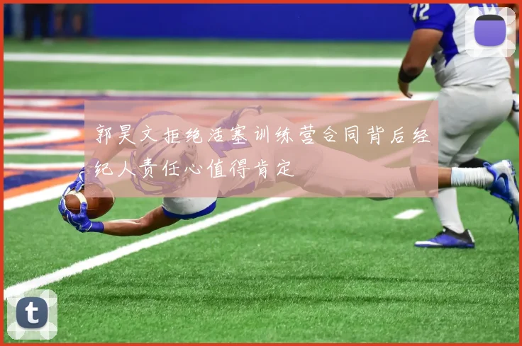 郭昊文拒绝活塞训练营合同背后经纪人责任心值得肯定