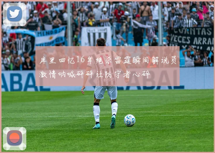 库里回忆16年绝杀雷霆瞬间解说员激情呐喊砰砰让防守者心碎