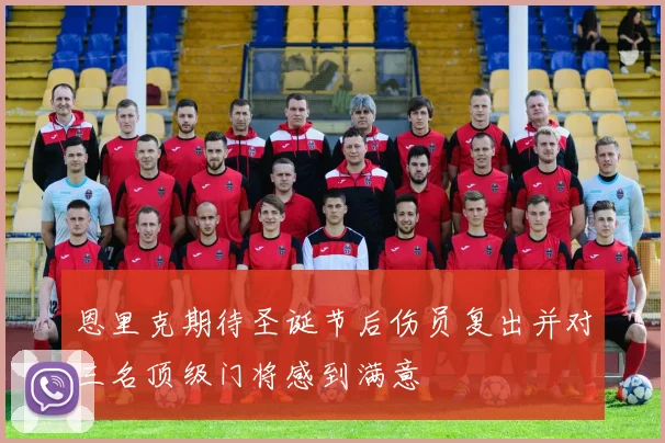 恩里克期待圣诞节后伤员复出并对三名顶级门将感到满意