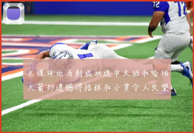 火媒评论马刺成功选中文班和哈珀火箭却遗憾得格林和小贾令人失望