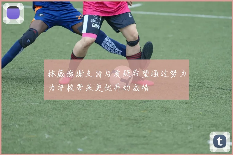 林葳感谢支持与质疑希望通过努力为学校带来更优异的成绩