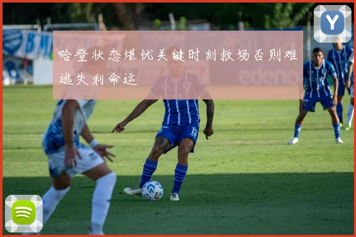 哈登状态堪忧关键时刻救场否则难逃失利命运
