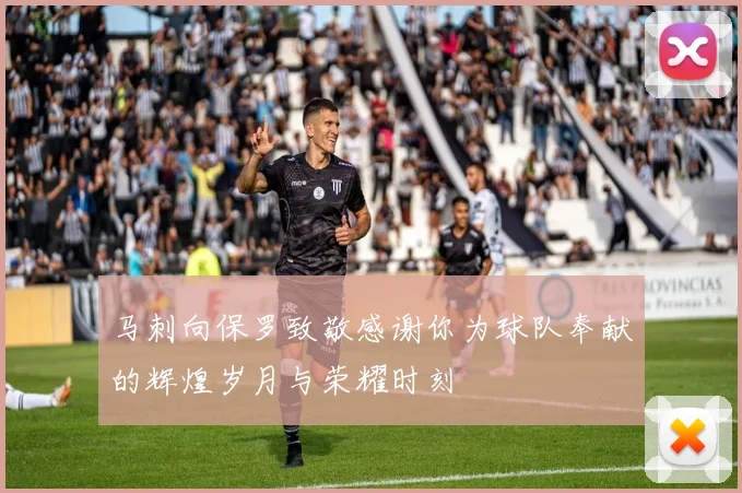 马刺向保罗致敬感谢你为球队奉献的辉煌岁月与荣耀时刻