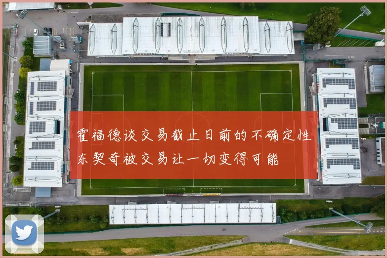 霍福德谈交易截止日前的不确定性东契奇被交易让一切变得可能